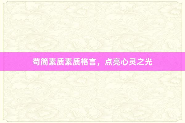 苟简素质素质格言,点亮心灵之光