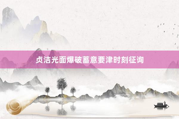 贞洁光面爆破蓄意要津时刻征询