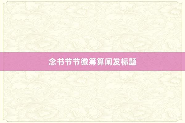 念书节节徽筹算阐发标题