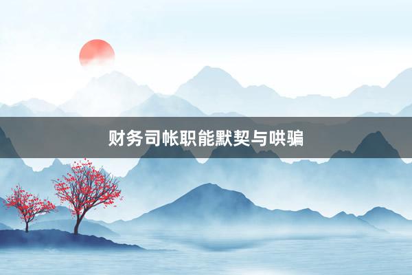 财务司帐职能默契与哄骗