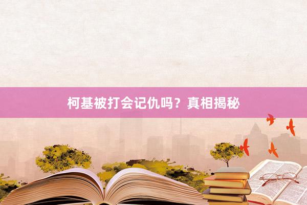 柯基被打会记仇吗？真相揭秘