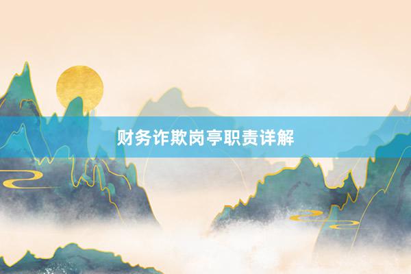 财务诈欺岗亭职责详解